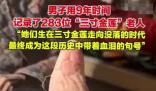 男子用9年時(shí)間記錄了283位裹腳老人 為什么引爭(zhēng)議？