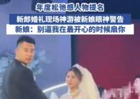 新郎在婚禮上全情演繹“神游”狀態(tài) 為什么這么不知所措？