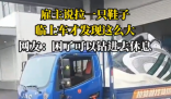 雇主說拉一只鞋 司機(jī)臨上車才知超大 這也太霸氣了