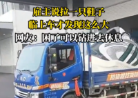 雇主說拉一只鞋 司機(jī)臨上車才知超大 這也太霸氣了