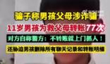 11歲男孩為救父母向騙子轉(zhuǎn)賬77次 實(shí)在太讓人氣憤