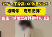 女子160cm110斤被確診隱形肥胖 到底是什么樣的？