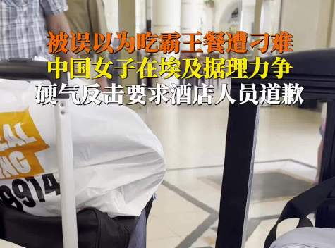 女子在埃及被酒店刁難硬氣回應 實在太讓人氣憤