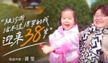 被診斷活不過18歲的我迎來38歲 究竟是怎么回事？