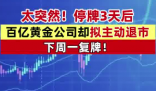 A股百億市值黃金巨頭主動退市 為什么引爭議？