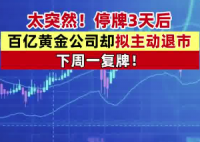 A股百億市值黃金巨頭主動(dòng)退市 為什么引爭(zhēng)議？