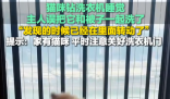 貓在洗衣機(jī)里洗了5分鐘才被發(fā)現(xiàn) 實在太恐怖了