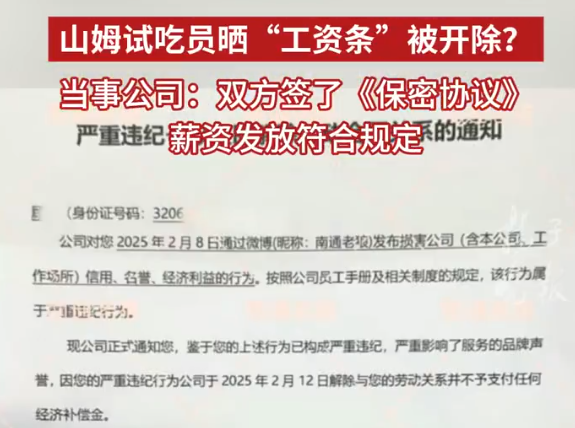 山姆試吃員曬工資條被開除 多方回應 為什么引爭議？