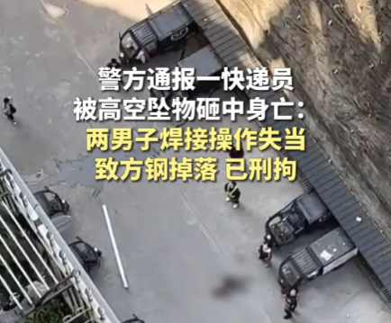 快遞員被高空墜物砸死 警方刑拘兩人 究竟是怎么回事？