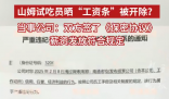 山姆試吃員曬工資條被開(kāi)除 多方回應(yīng) 為什么引爭(zhēng)議？