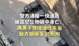 快遞員被高空墜物砸死 警方刑拘兩人 究竟是怎么回事？