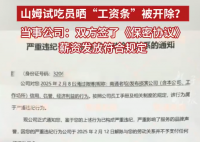 山姆試吃員曬工資條被開除 多方回應(yīng) 為什么引爭議？