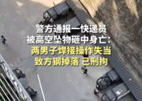 快遞員被高空墜物砸死 警方刑拘兩人 究竟是怎么回事？
