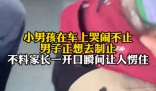 男子制止小孩哭鬧下車(chē)后狂扇自己 到底是什么情況？