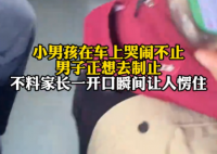 男子制止小孩哭鬧下車后狂扇自己 到底是什么情況？