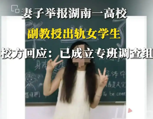 妻子舉報一高校副教授出軌女學(xué)生 到底是不是真的？