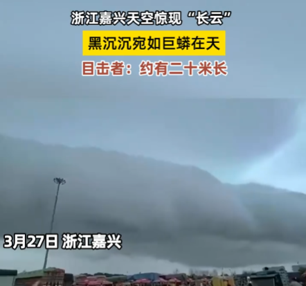 浙江天空現(xiàn)巨大“長(zhǎng)云”如巨蟒橫臥 實(shí)在太罕見(jiàn)了