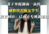 妻子舉報(bào)一高校副教授出軌女學(xué)生 到底是不是真的？