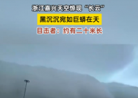 浙江天空現(xiàn)巨大“長云”如巨蟒橫臥 實(shí)在太罕見了