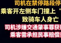 乘客“開(kāi)門殺”致人死亡 司機(jī)獲刑 實(shí)在太悲劇了