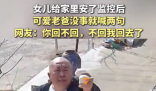 爸爸沒事就對女兒裝的監(jiān)控喊兩句 為什么引熱議？