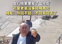 爸爸沒事就對女兒裝的監(jiān)控喊兩句 為什么引熱議？