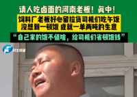 河南老板堅持19年留司機(jī)吃鹵面 究竟是怎么回事？