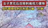 女子戴隱形賞花后視力降至0.5 為什么這么嚴重？