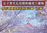 女子戴隱形賞花后視力降至0.5 為什么這么嚴(yán)重？
