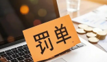 一股民操縱多只股票被罰沒3.96億 究竟是怎么回事？