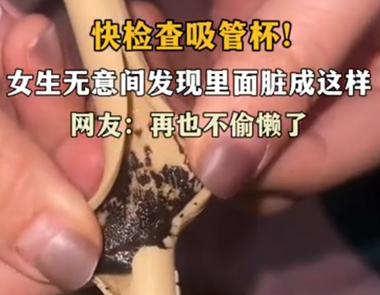 女生發(fā)現(xiàn)杯中吸管臟成“黑芝麻糊” 引發(fā)網(wǎng)友熱議
