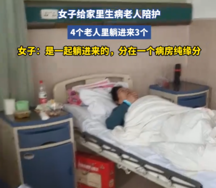 女子家里3個(gè)老人住進(jìn)同一間病房 實(shí)在太意外了