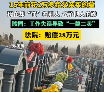 15年前給父親買墓 現(xiàn)在卻住著別人 內(nèi)幕實在讓人驚個呆