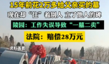 15年前給父親買墓 現(xiàn)在卻住著別人 內(nèi)幕實在讓人驚個呆