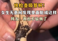 女生發(fā)現(xiàn)杯中吸管臟成“黑芝麻糊” 引發(fā)網(wǎng)友熱議