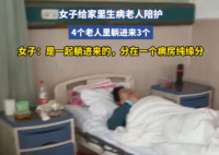 女子家里3個老人住進(jìn)同一間病房 實在太意外了