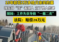 15年前給父親買墓 現(xiàn)在卻住著別人 內(nèi)幕實在讓人驚個呆