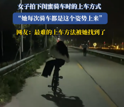 女子拍下閨蜜獨(dú)特上自行車方式 最難的上車方法被她找到了