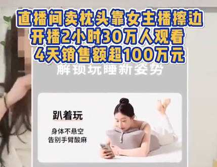 女主播擦邊賣枕頭4天銷售額超百萬 為什么引爭議？