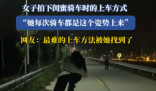 女子拍下閨蜜獨特上自行車方式 最難的上車方法被她找到了