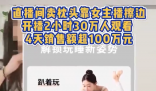 女主播擦邊賣枕頭4天銷售額超百萬 為什么引爭議？