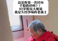 92歲老股民一上午虧損近8萬 實(shí)在太慘了