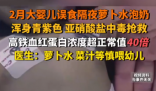 嬰兒誤食隔夜蘿卜水泡奶中毒搶救 究竟是怎么回事？