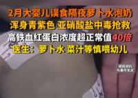 嬰兒誤食隔夜蘿卜水泡奶中毒搶救 究竟是怎么回事？