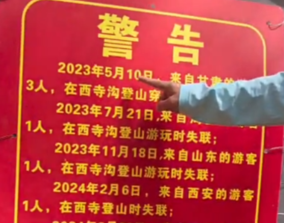 西安一峪口貼警告“兩年失聯(lián)9人” 實在太可怕了