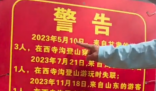 西安一峪口貼警告“兩年失聯(lián)9人” 實在太可怕了