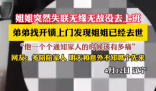 姐姐突然失聯(lián) 弟弟上門(mén)發(fā)現(xiàn)姐姐去世 究竟是怎么回事？
