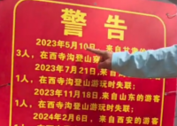 西安一峪口貼警告“兩年失聯(lián)9人” 實(shí)在太可怕了