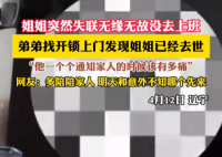 姐姐突然失聯(lián) 弟弟上門發(fā)現(xiàn)姐姐去世 究竟是怎么回事？