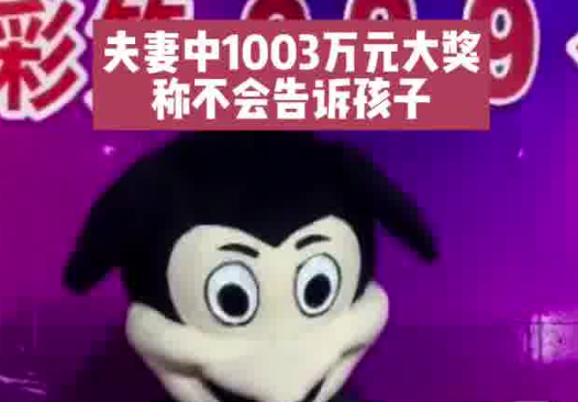 夫妻領(lǐng)走1003萬(wàn)大獎(jiǎng):不會(huì)告訴孩子 究竟是怎么回事？